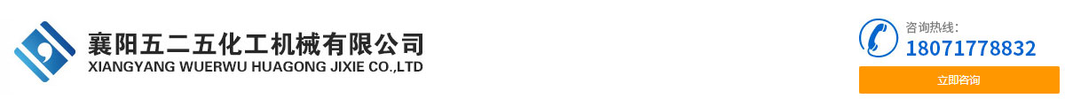 襄陽五(wǔ)二五化工機(jī)械有限公司(sī)